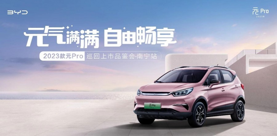 你好，小元！2023款元Pro时尚标杆，为城市增添一抹元气色彩