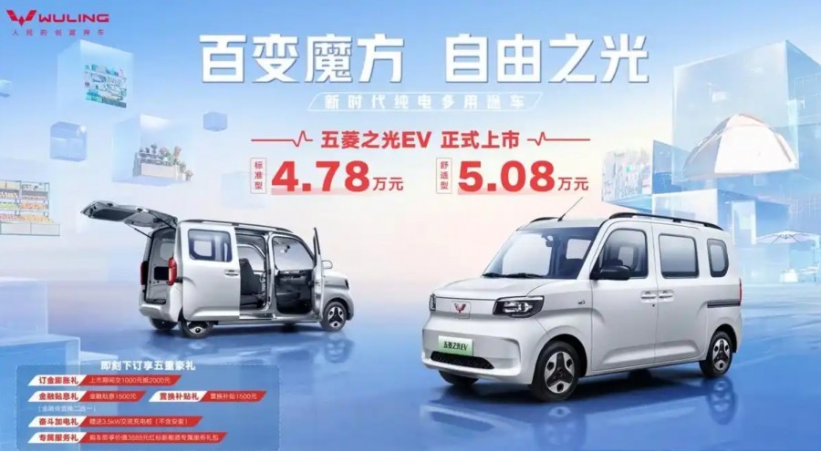 五菱之光EV上市售4.78万元起，大空间侧滑门+纯电201km续航