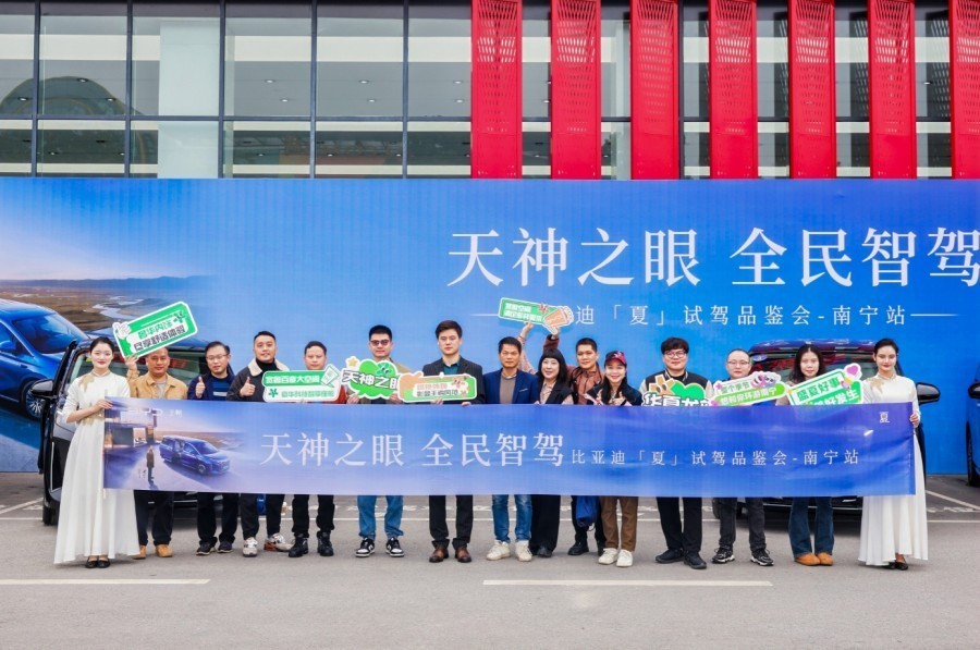 天神之眼 全民智驾 比亚迪夏南宁试驾会 体验智驾与舒适