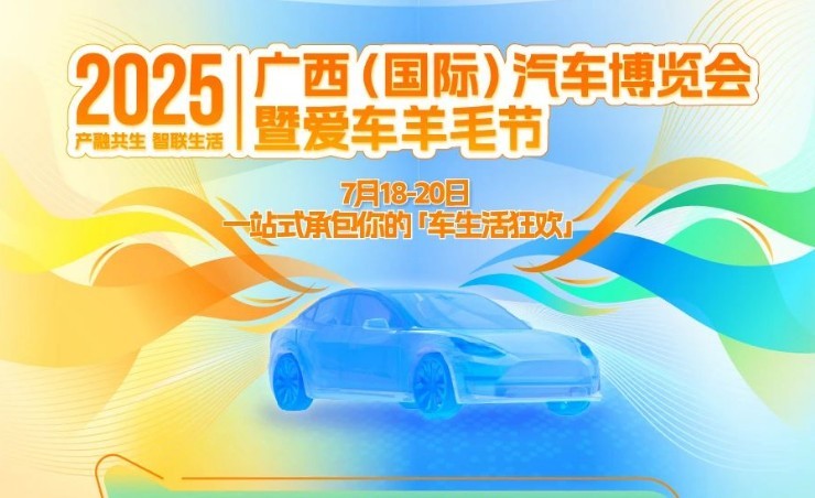 2025广西（国际）汽车博览会 7月18-20日开展