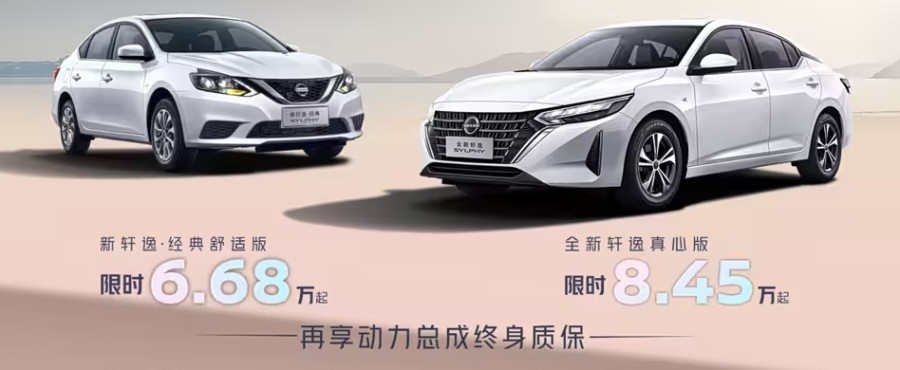 轩逸·经典舒适版改款上市：限时特惠6.68万元起