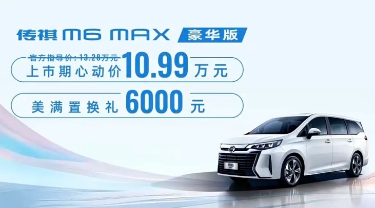 广汽传祺M6 MAX豪华版震撼上市，限时优惠价10.99万元