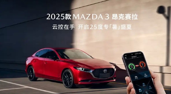 2025款马自达3昂克赛拉正式上市 售8.99万元起 新增云控选装包