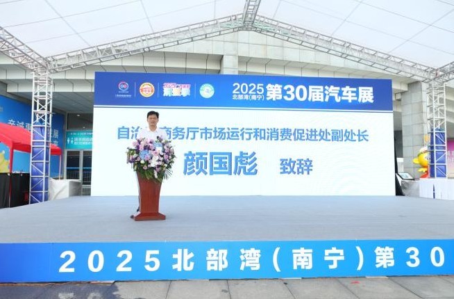 北部湾（南宁）第30届汽车展盛大开幕 政企双重补贴引爆暑期购车热潮