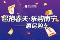 南宁市2023年促消费若干措施之扩大汽车消费