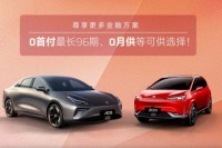 合创汽车限时0首付最长96期、0月供等可供选择