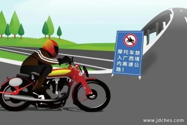 广西境内高速公路摩托车禁入，2022年10月1日起执行