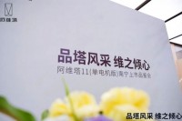 “品塔风采，维之倾心”——阿维塔11（单电机版）南宁上市品鉴会圆满结束！