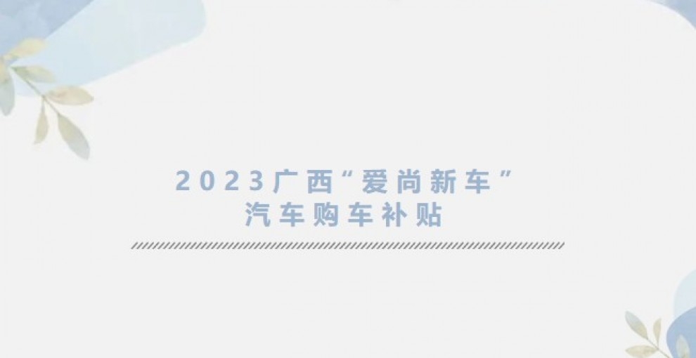 2023广西“爱尚新车”  汽车购车补贴活动