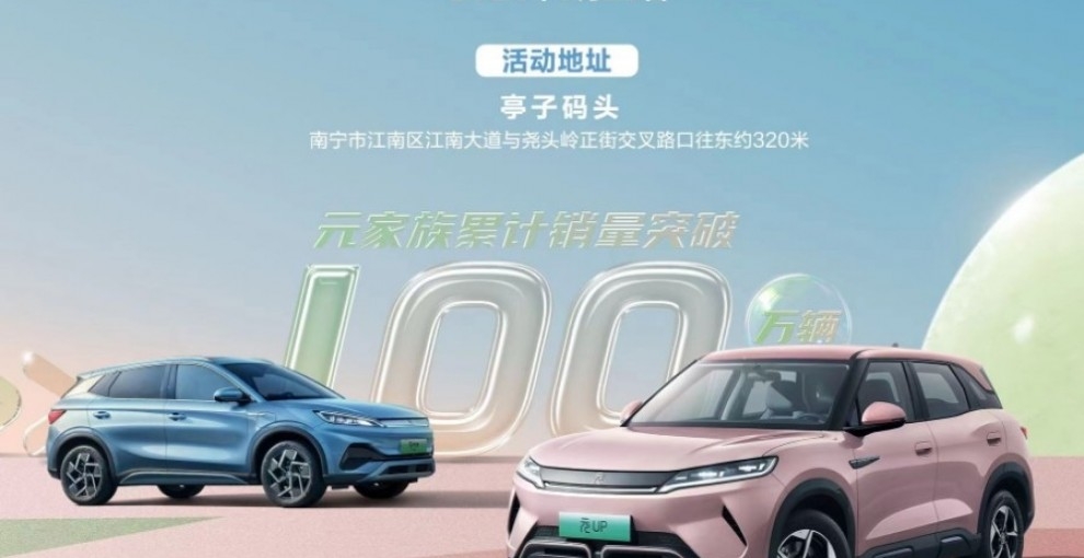 6月29日 比亚迪元UP&元PLUS万人交车仪式 南宁站将启动