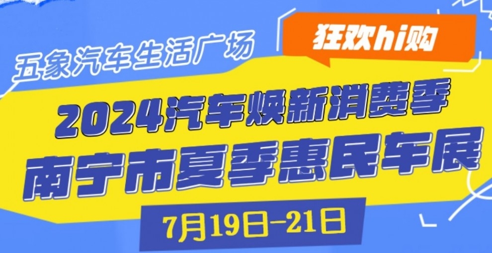 7月19日-21日南宁五象汽车生活广场举办惠民车展