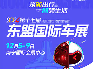 2024第十七届广西—东盟（南宁）国际汽车展览会暨新能源·智能汽车展