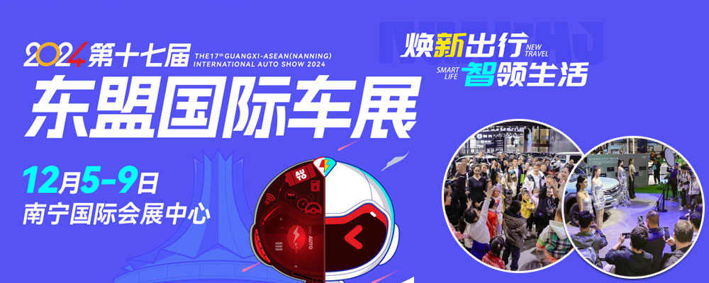2024第十七届广西—东盟(南宁)国际汽车展览会暨新能源·智能汽车展
