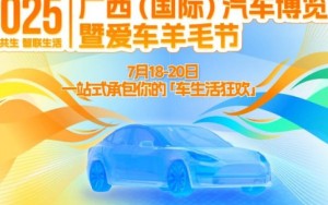 2025广西（国际）汽车博览会 7月18-20日开展