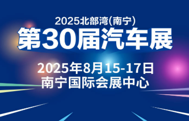 2025北部湾（南宁）第30届汽车展