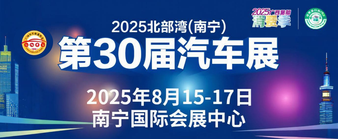 2025北部湾（南宁）第30届汽车展