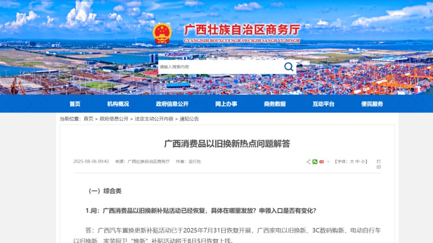 广西商务厅：广西消费品（含汽车类）以旧换新热点问题解答