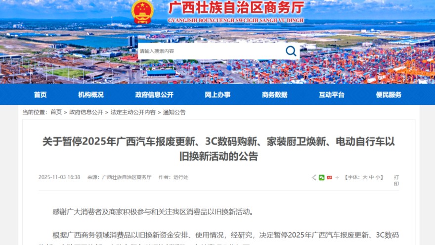 广西暂停汽车报废更新补贴活动 11月7日暂停
